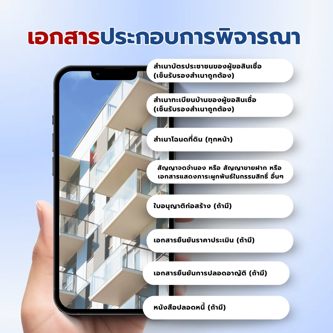 เอกสารประกอบการพิจารณา
